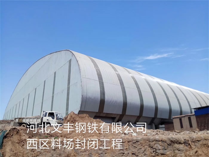 福州文豐鋼鐵有限公司西區(qū)料場封閉工程