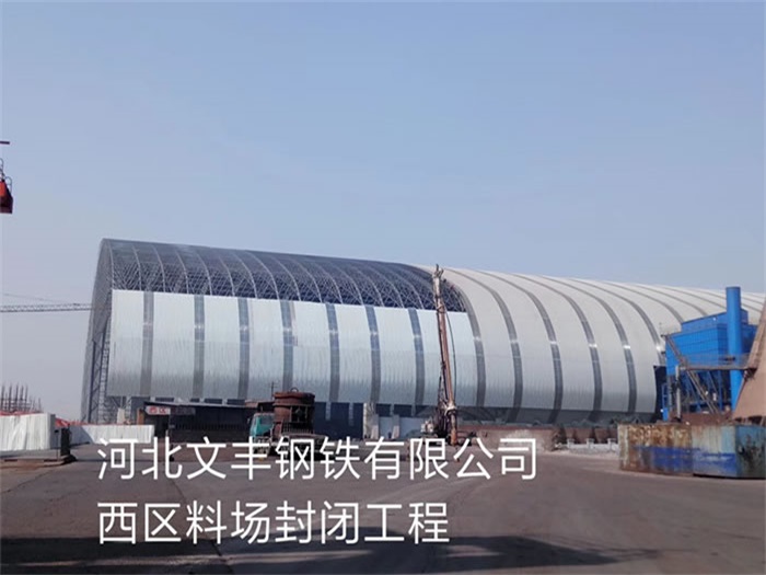福州文豐鋼鐵有限公司西區(qū)料場封閉工程