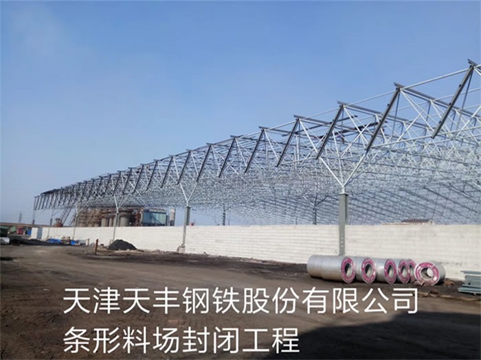 烏魯木齊天豐鋼鐵股份有限公司條形料場(chǎng)封閉工程