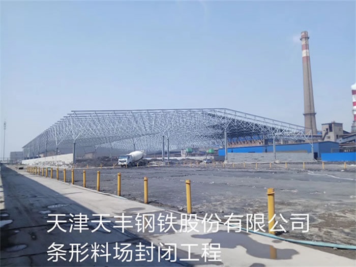 烏魯木齊天豐鋼鐵股份有限公司條形料場(chǎng)封閉工程