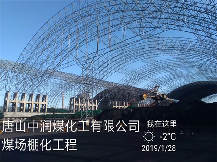 烏魯木齊中潤煤化工有限公司煤場(chǎng)棚化工程