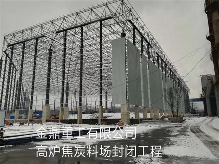 濟(jì)南金鼎重工有限公司高爐焦炭料場(chǎng)封閉工程