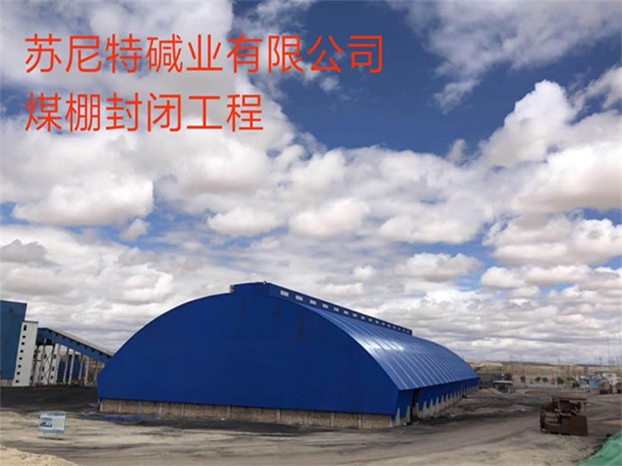 淮南蘇尼特堿業(yè)有限公司煤棚封閉工程